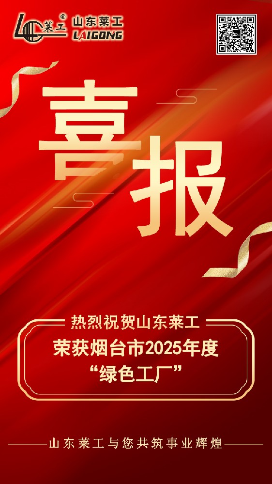 喜報(bào)：山東萊工榮獲煙臺市2025年度“綠色工廠”